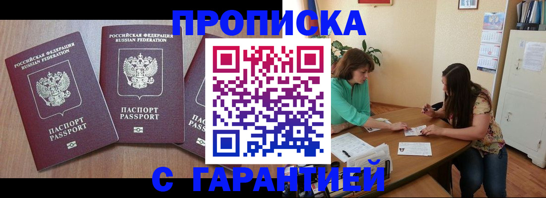 прописка штамп в Наро-Фоминске